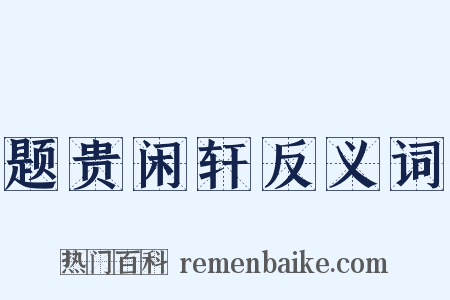 题贵闲轩反义词是什么意思的图片